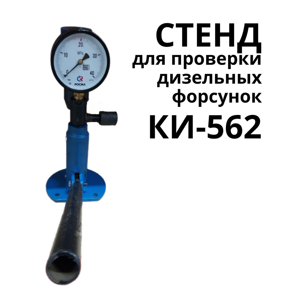 Стенд для проверки форсунок - купить с доставкой по выгодным ценам в ...