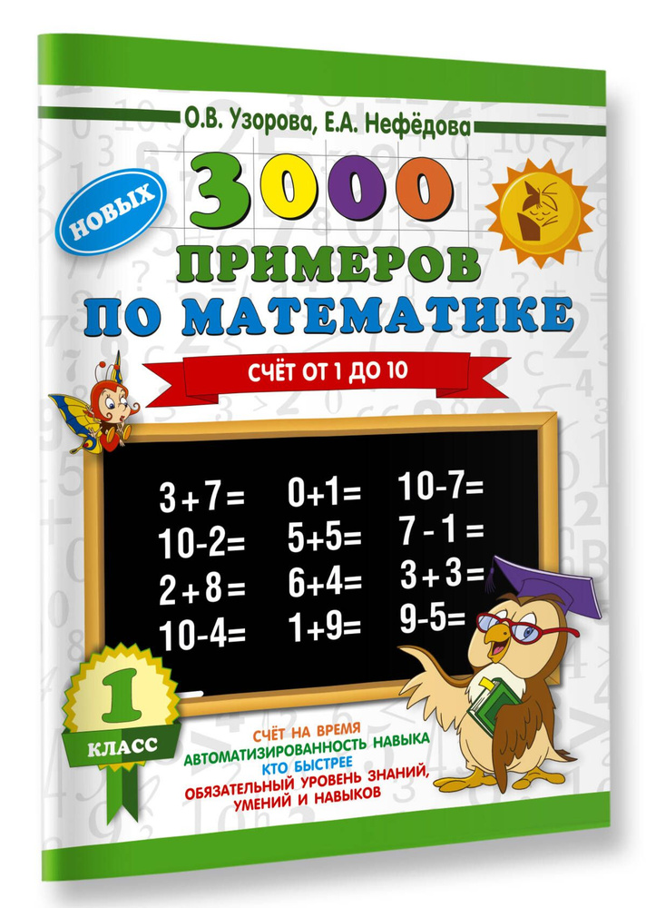 3000 новых примеров по математике. 1 класс. Счёт от 1 до 10. | Узорова ...