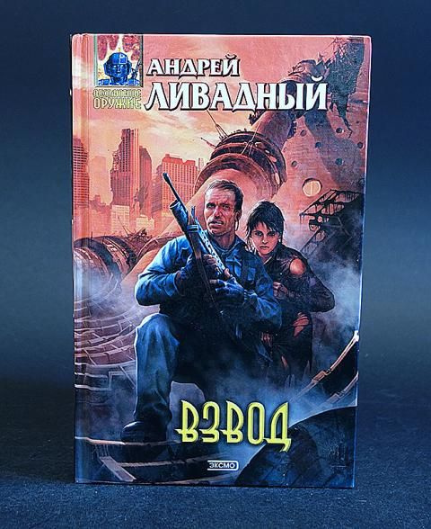 Взвод #1