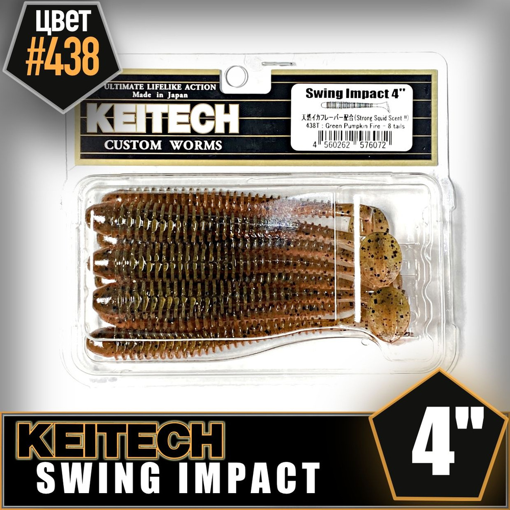 KEITECH Swing Impact 4" #438 Приманка силиконовая #1