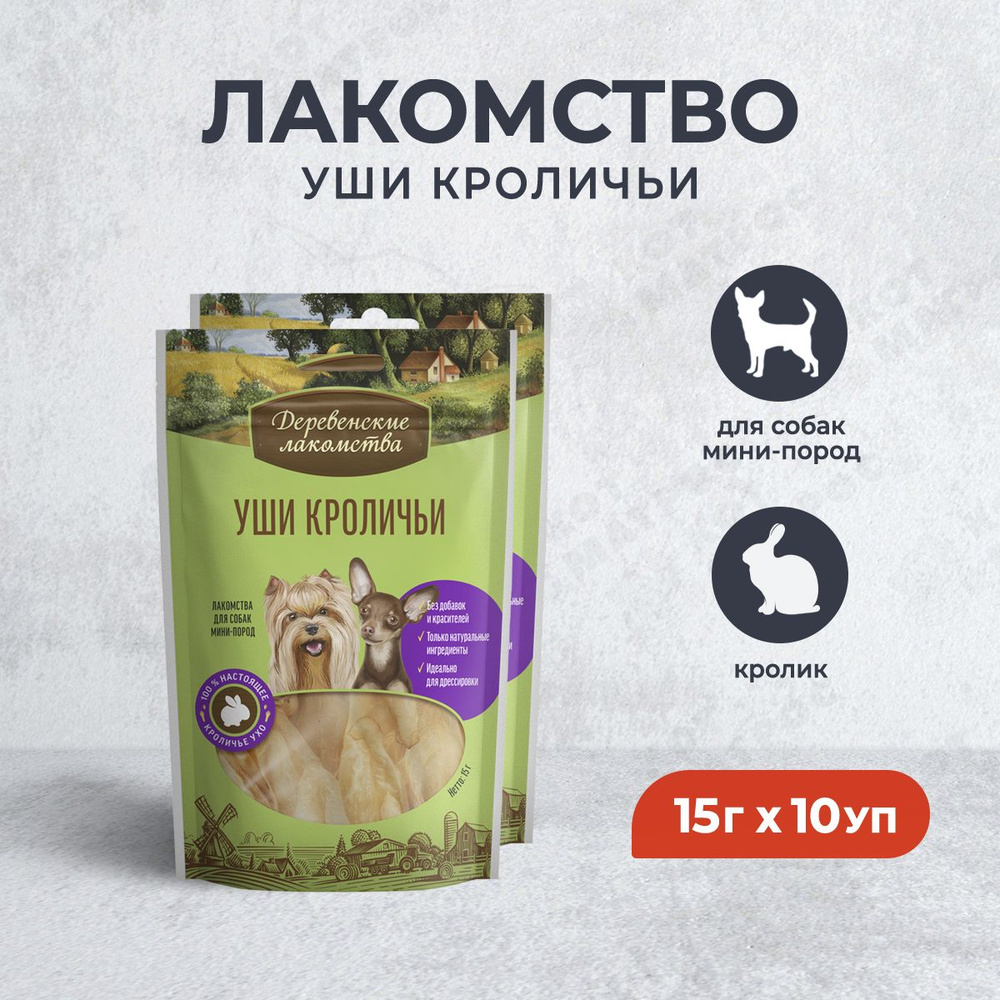 Деревенские лакомства для мини-пород Уши кроличьи - 15 г х 10 уп  #1