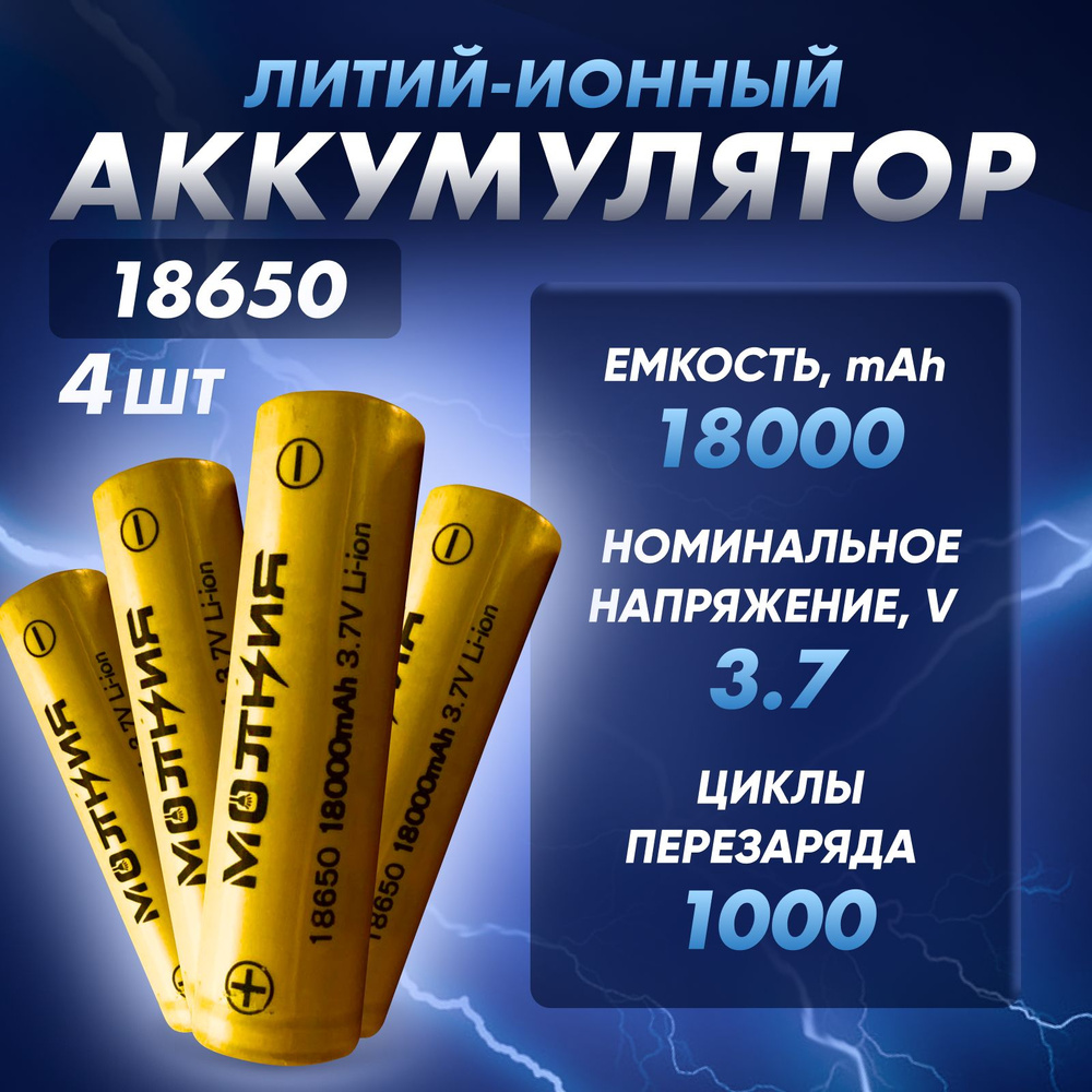 Аккумуляторная батарея 18650, 18000 мАч, 4 шт - купить с доставкой по ...