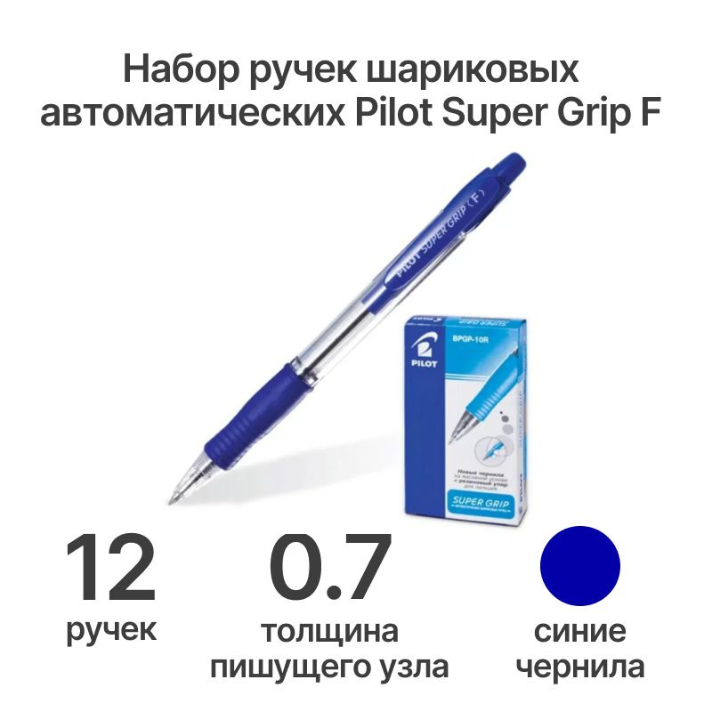 Ручка PILOT Super Grip F (0.7 мм) шариковая автоматическая, синие чернила, грип, упаковка 12 шт  #1