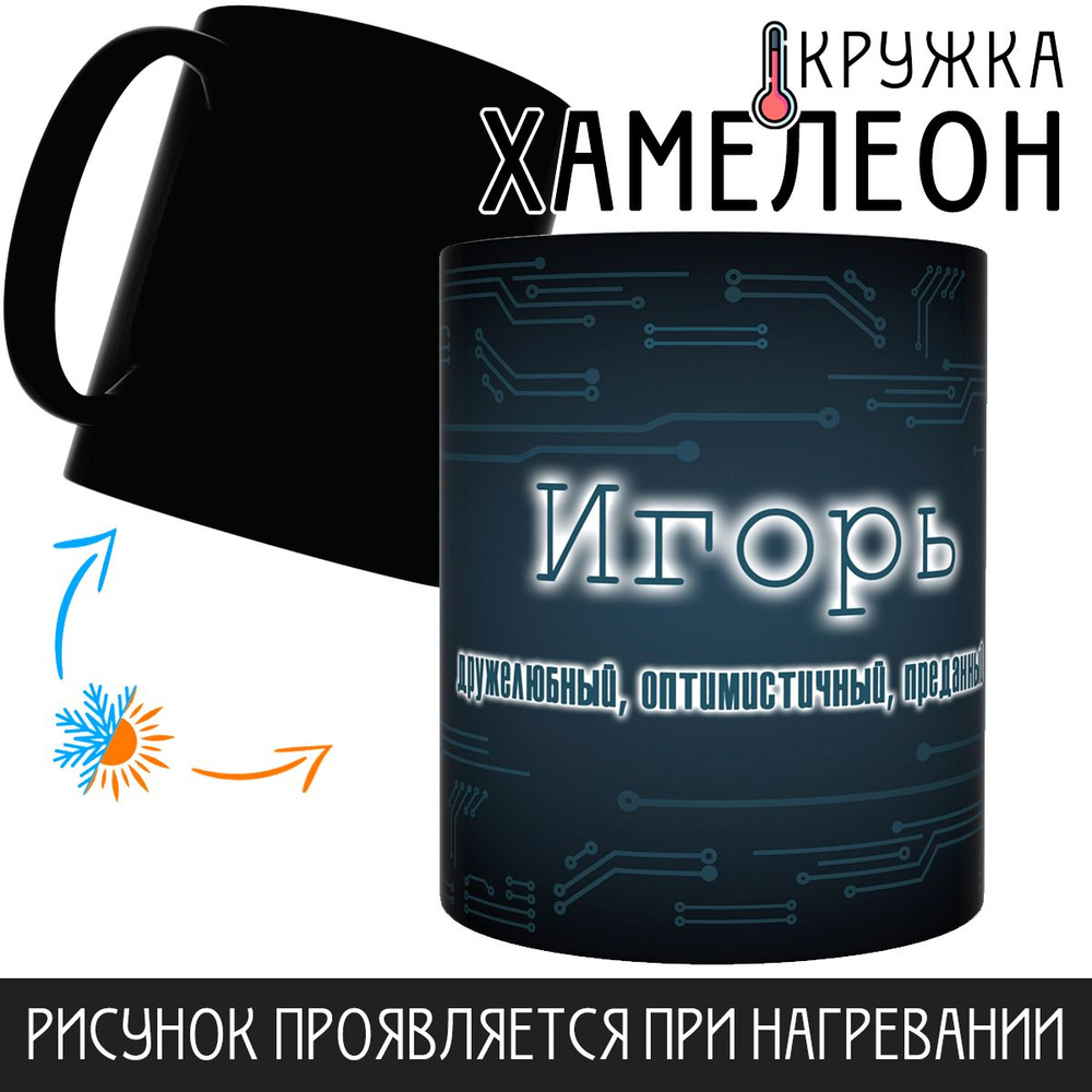 Кружка "Игорь, Хамелеон", 330 мл, 1 шт #1