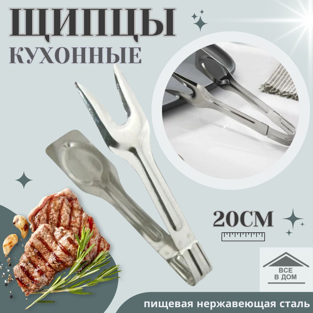 Щипцы кухонные универсальные Амет 20см для мяса и раскладки вторых блюд  нержавеющая сталь г.Аша 1с2235