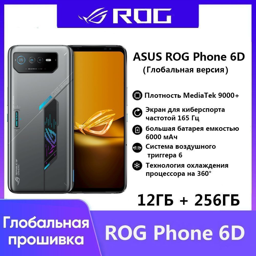 Смартфон ASUS ROG 6D Глобальная версия (версия для республиканских  геймеров) - купить по выгодной цене в интернет-магазине OZON (894401530)