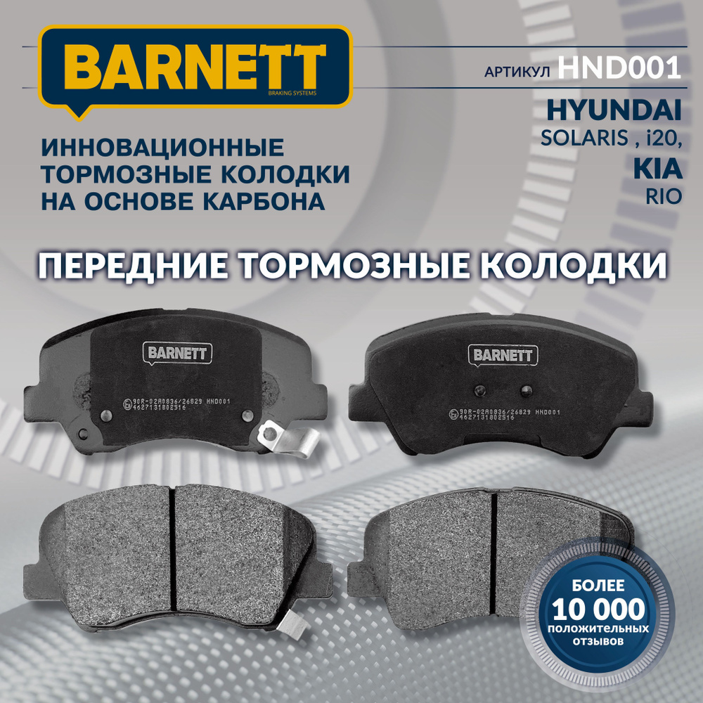 Тормозные колодки передние BARNETT HND001