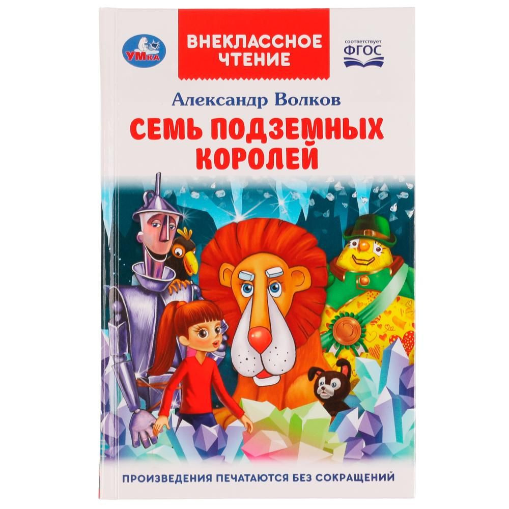 Книга Семь подземных королей, А. М. Волков Умка 978-5-506-07065-8 - купить  с доставкой по выгодным ценам в интернет-магазине OZON (1305783216)