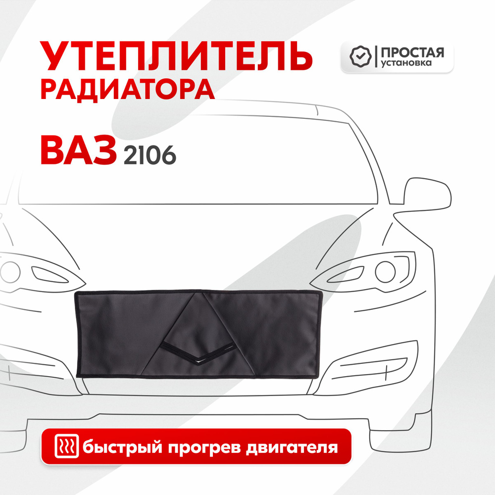 Утеплитель радиатора Ваз 2106, иск. кожа - Skyway арт. S10001013 - купить  по выгодной цене в интернет-магазине OZON (292607130)