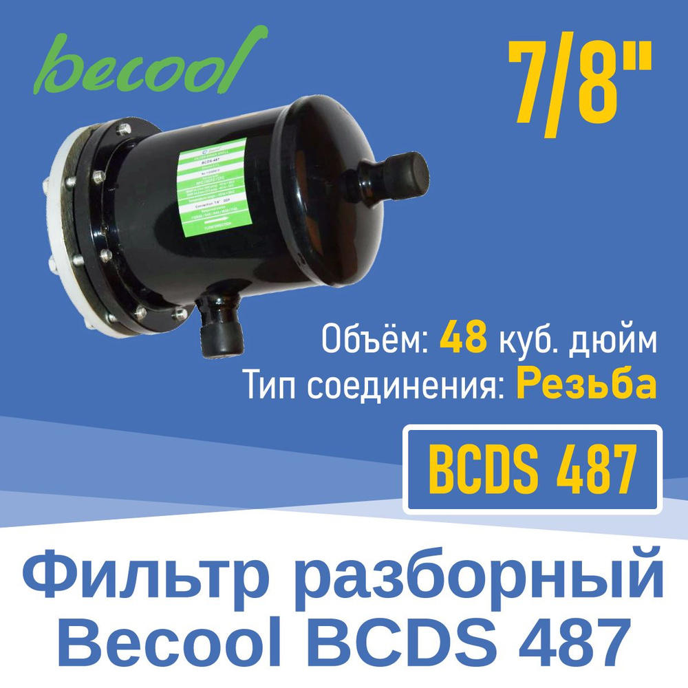 Фильтр разборный 7/8" BCDS 487 (004818) #1