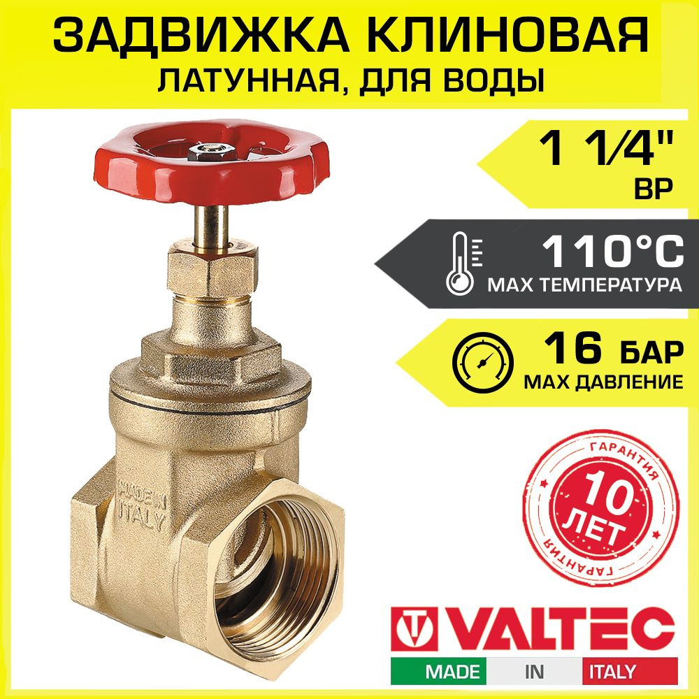 Задвижка клиновая водопроводная 1 1/4" ВР VALTEC, ручная / Дисковый ...