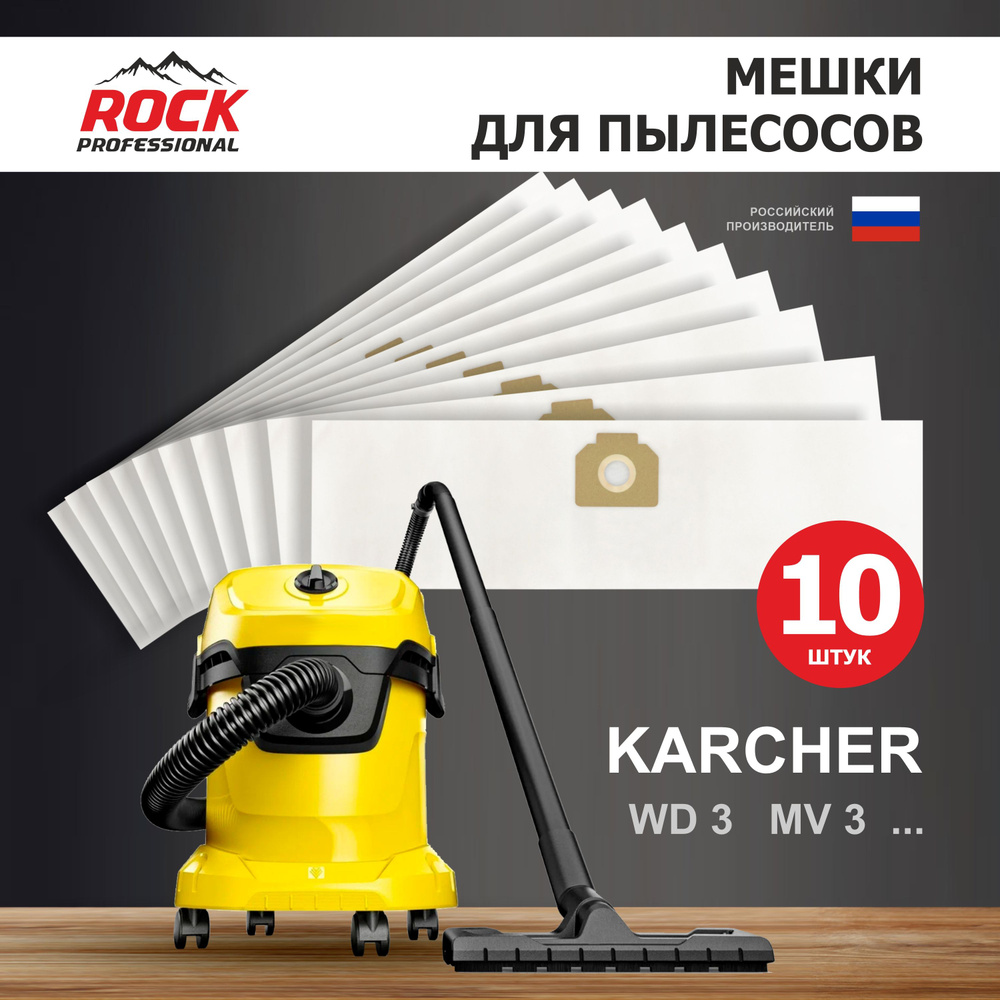 Rock Professional Мешки для пылесоса KARCHER MV 3, WD 3, 10 шт. синтетические многослойные  #1