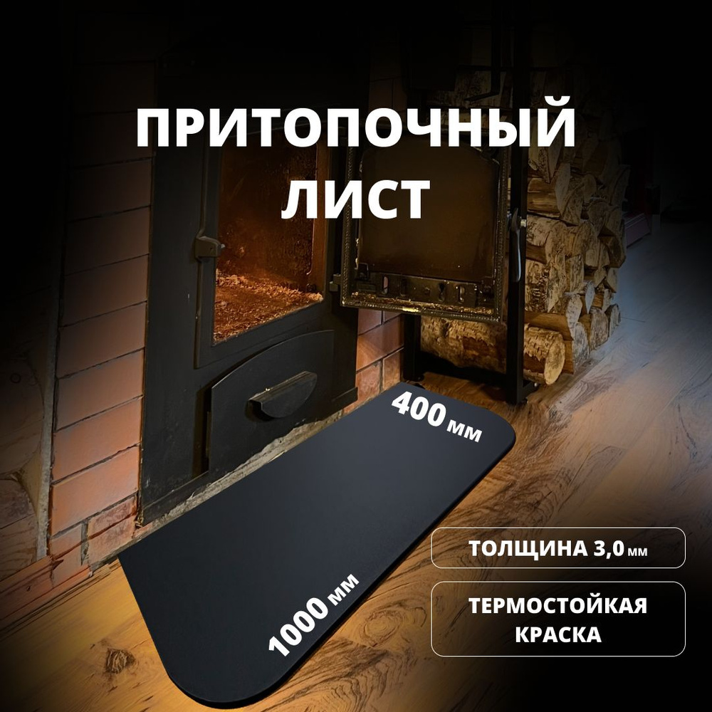 Предтопочный (Притопочный ) лист , 400*1000 (Ст3-3,0), РОССТИН