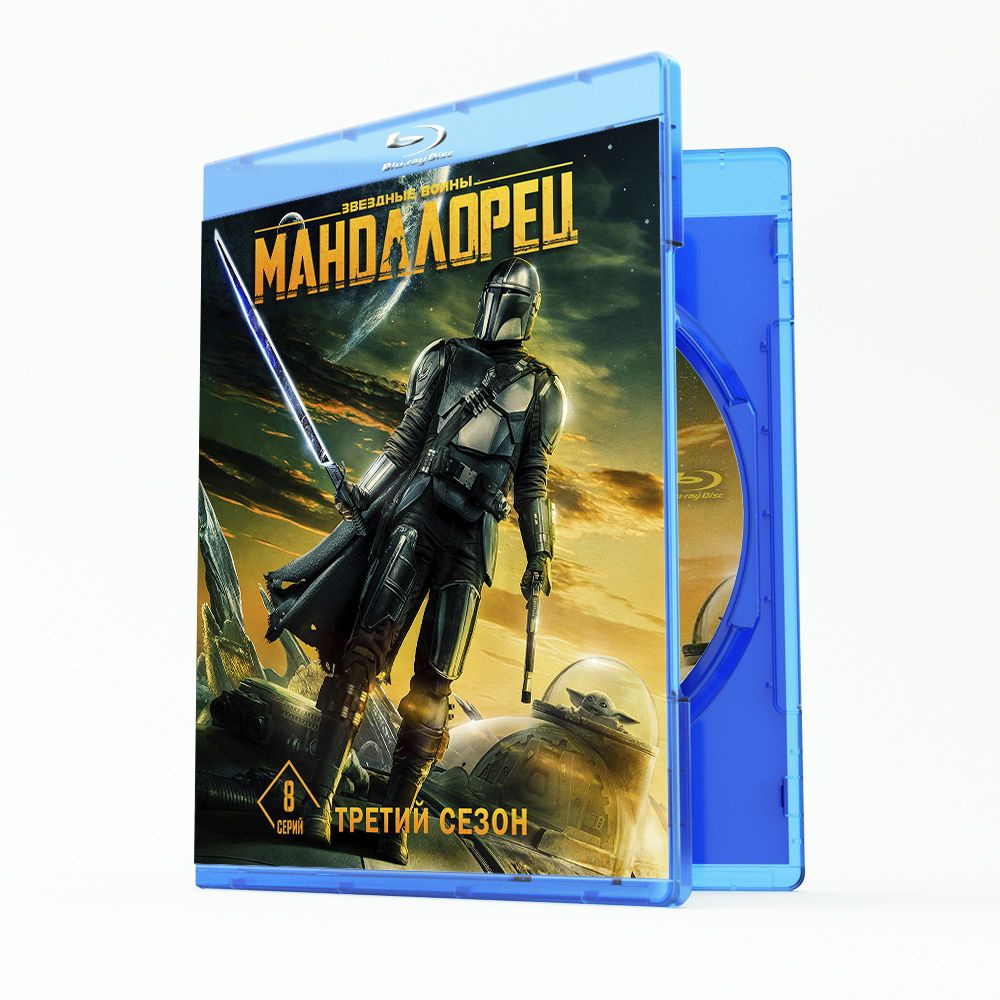 Мандалорец 3 сезон (8 серий) (Blu-ray) - купить с доставкой по выгодным  ценам в интернет-магазине OZON (1306387222)