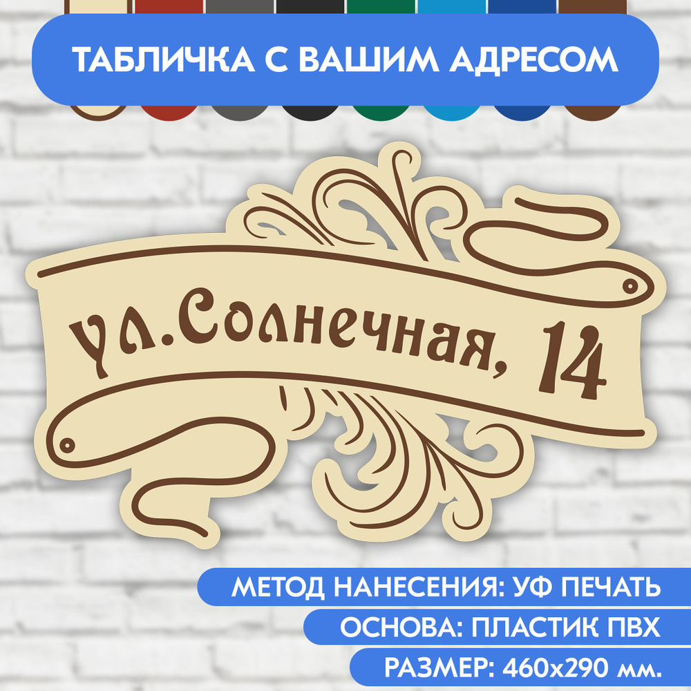 Адресная табличка на дом 460х290 мм. "Домовой знак", бежевая, из пластика, УФ печать не выгорает  #1