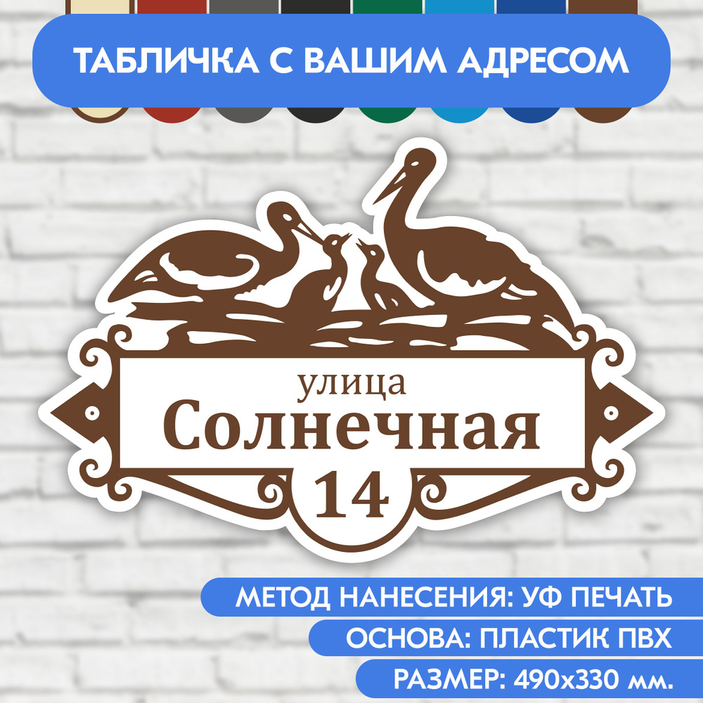 Адресная табличка на дом 490х330 мм. "Домовой знак Аисты", бело-коричневая, из пластика, УФ печать не #1