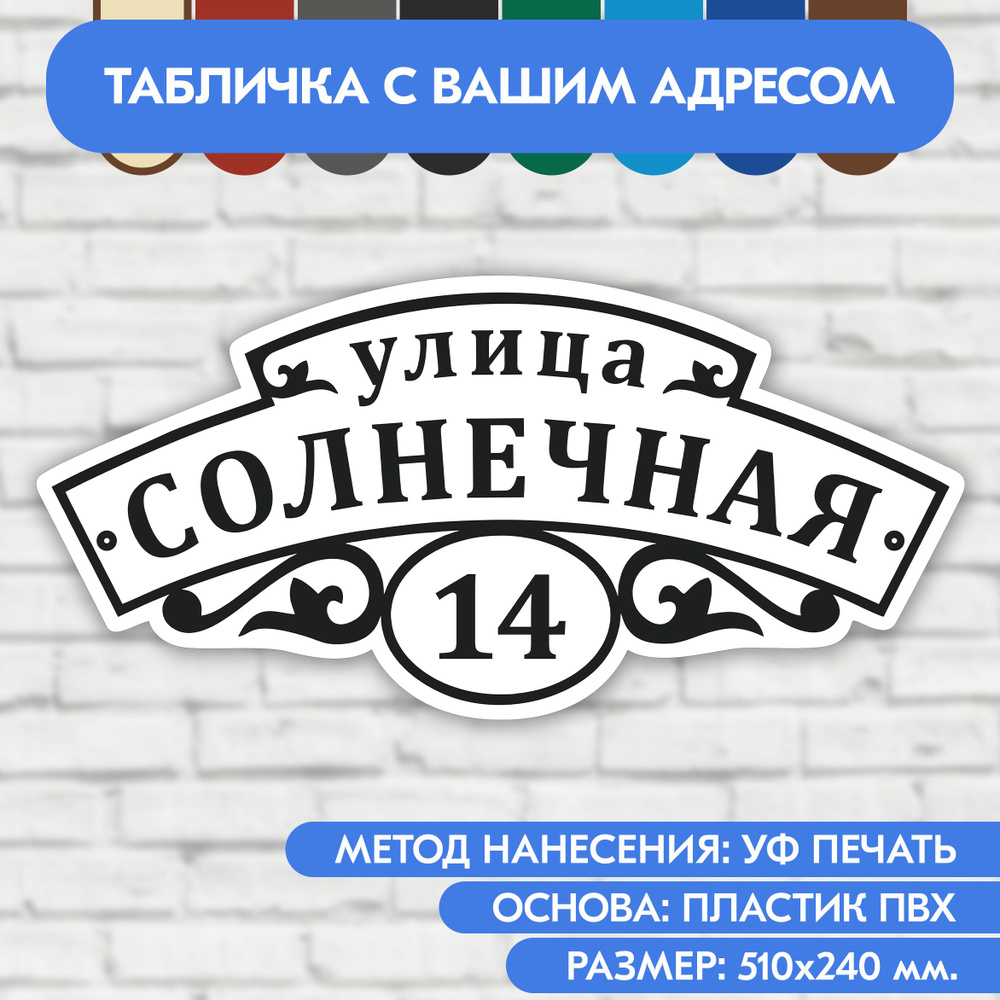 Адресная табличка на дом 510х240 мм. "Домовой знак", бело-чёрная, из пластика, УФ печать не выгорает #1