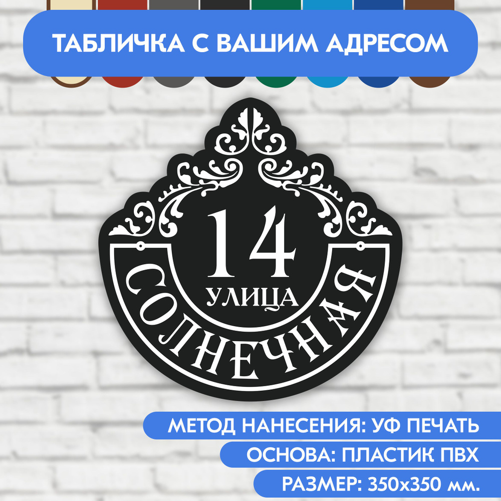 Адресная табличка на дом 350х350 мм. "Домовой знак", чёрная, из пластика, УФ печать не выгорает  #1