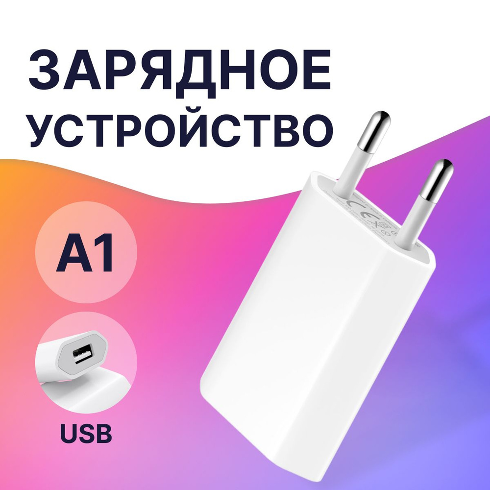 Сетевое зарядное устройство LifeStyle ЗУ_LS, 5 Вт, USB 2.0 Type-A - купить  по выгодной цене в интернет-магазине OZON (511540737)