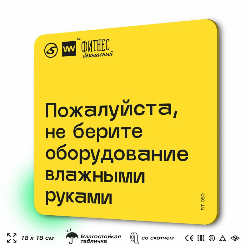 Табличка с правилами для тренажерного зала "Не берите оборудование влажными руками", 18х18 см, пластиковая, #1