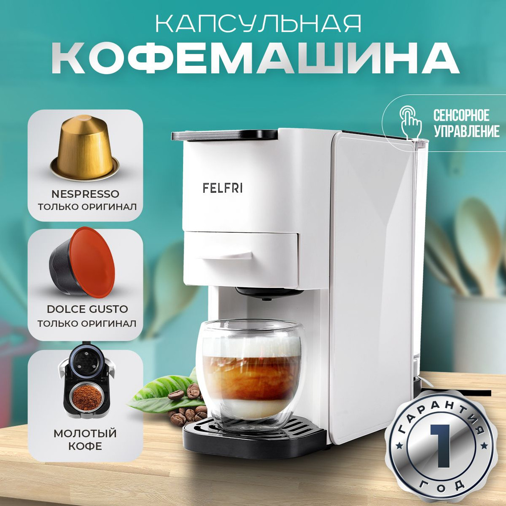 Капсульная кофемашина FELFRI коффффф, белый купить по выгодной цене в  интернет-магазине OZON (1220267424)