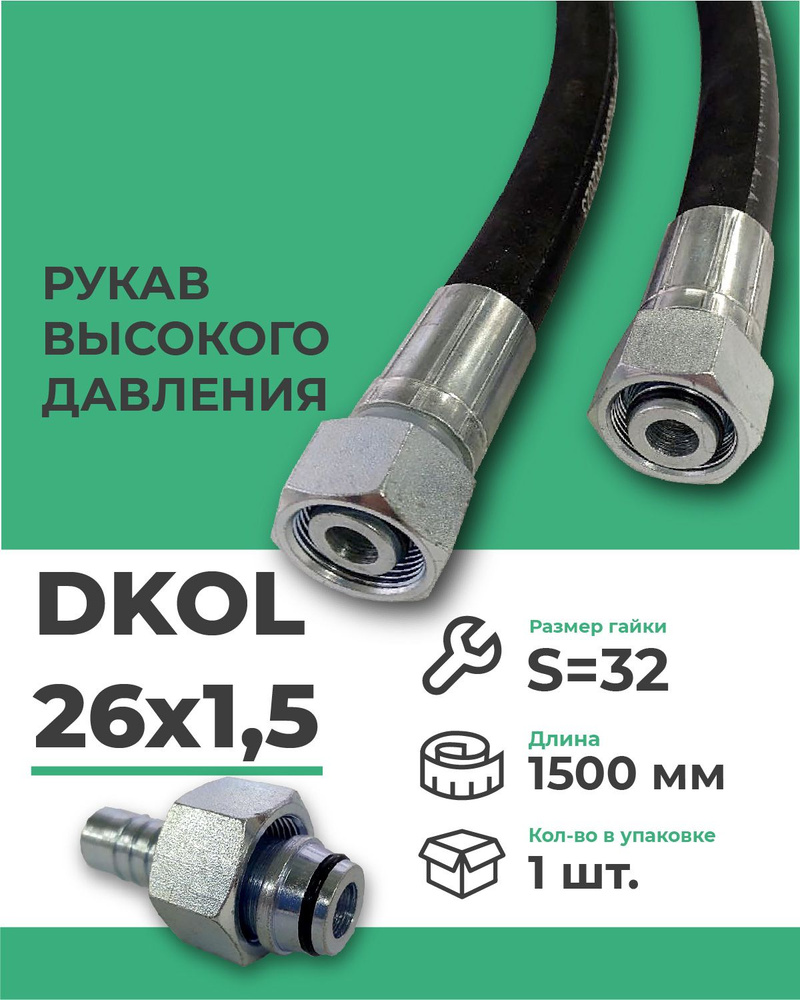 РВД( Рукав высокого давления) DKOL 26х1,5 длина 1500 мм (1 шт.) #1