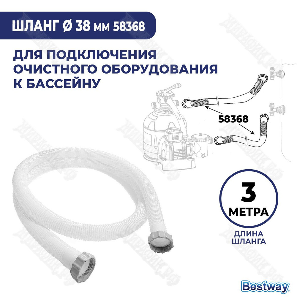 Шланг 38 мм для фильтр насоса бассейна 3 м с гайками BestWay 58368  гофрированный купить по доступной цене в интернет-магазине OZON (370860784)