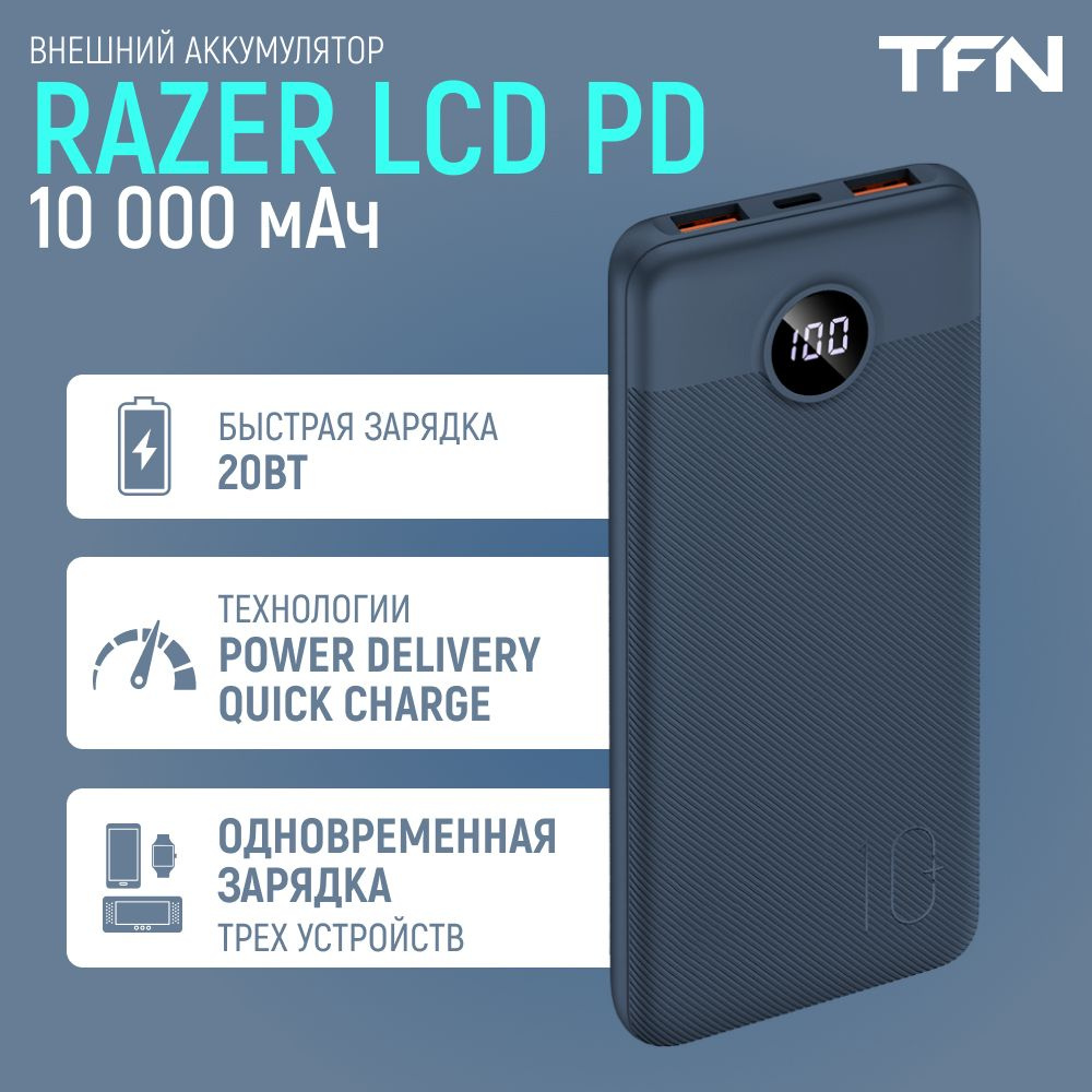 Внешний аккумулятор TFN Power Bank Razer 10 PD, 10 000 мА•ч, быстрая  зарядка, синий