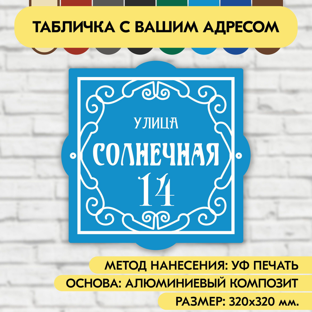 Адресная табличка на дом 320х320 мм. "Домовой знак", голубая, из алюминиевого композита, УФ печать не #1