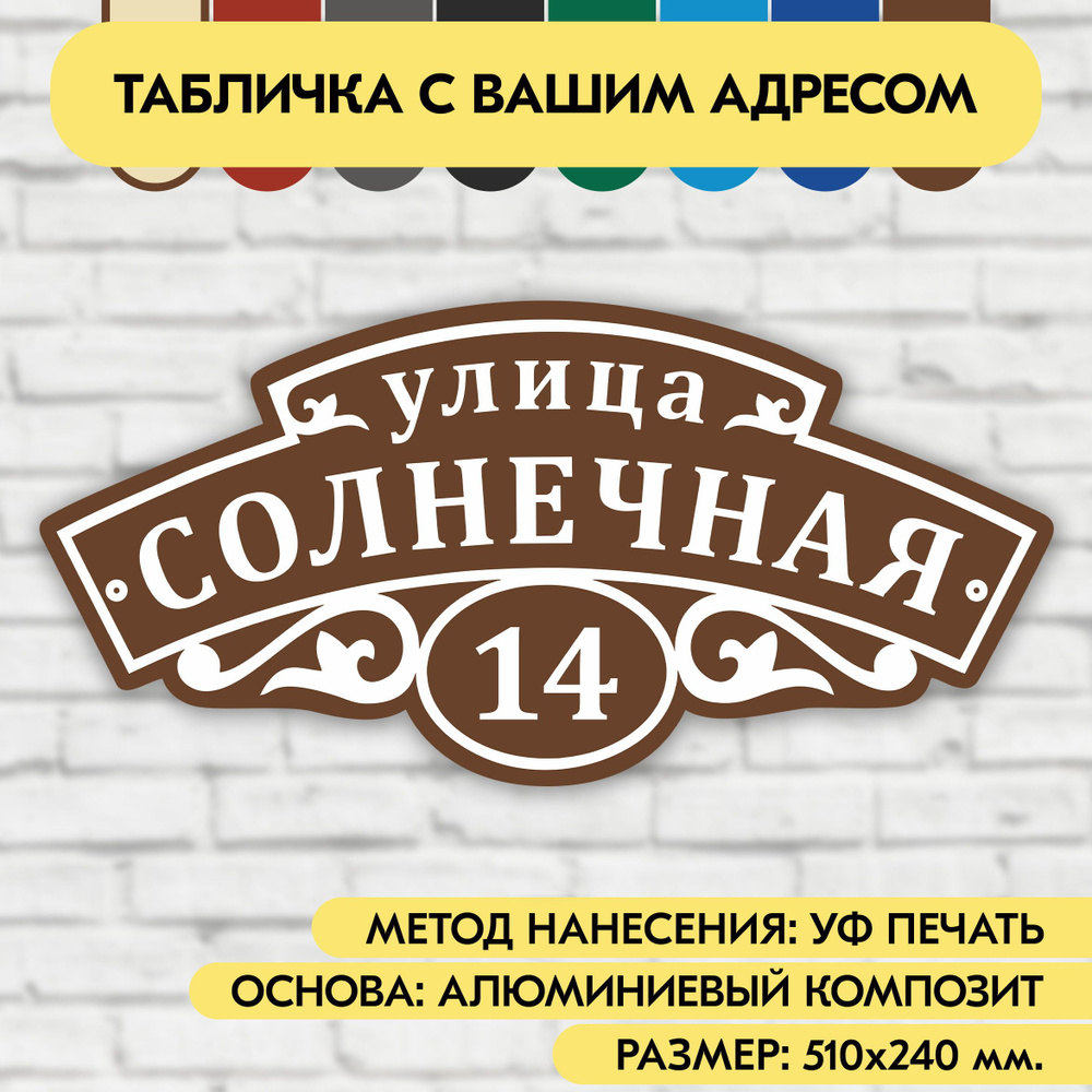 Адресная табличка на дом 510х240 мм. "Домовой знак", коричневая, из алюминиевого композита, УФ печать #1