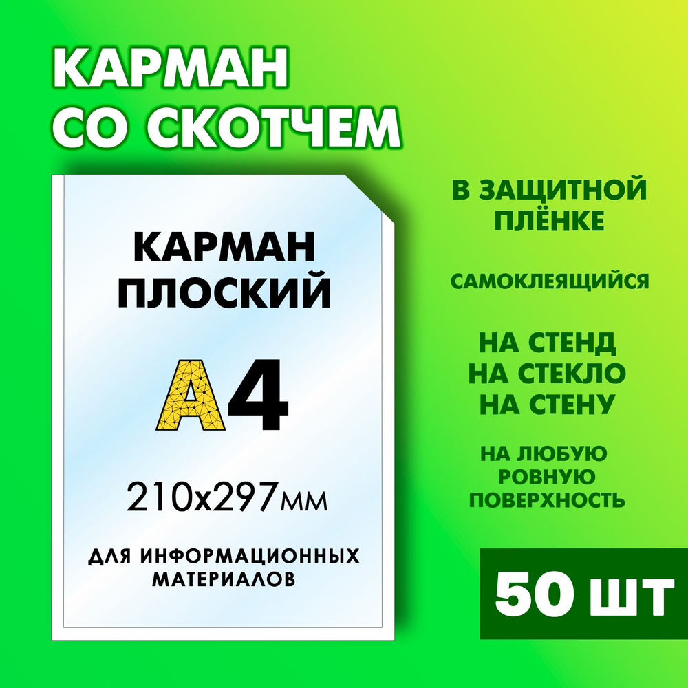 Карман для стенда А4 со скотчем. Настенный карман А4 пластиковый, 50 ...