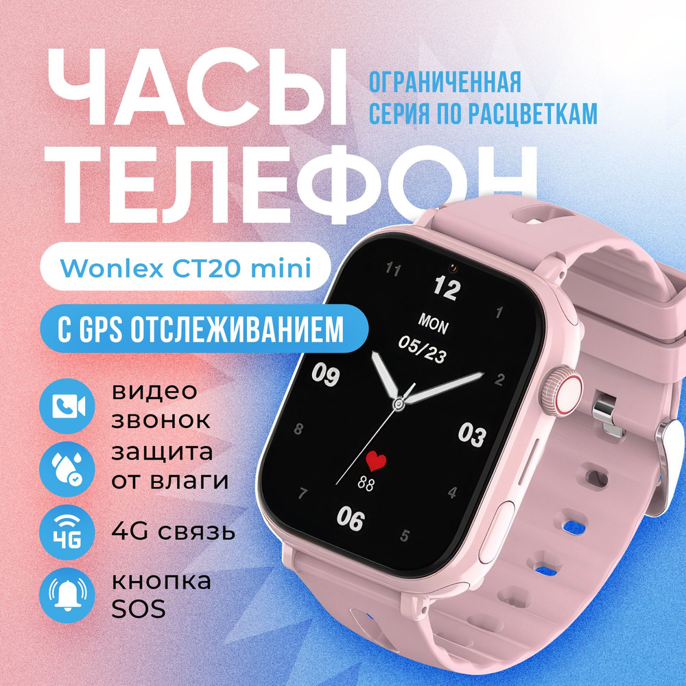 Детские ЧАСЫ Wonlex 4G CT20 Mini Pink, Умные часы c GPS, местоположением,  видео звонками, с СИМ КАРТОЙ в комплекте, розовые. Ограниченная серия  купить на OZON по низкой цене (1309178206)