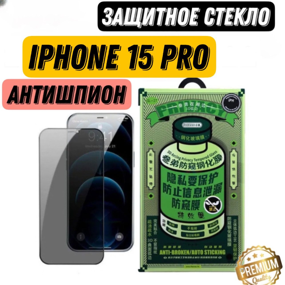 Защитное стекло (GL-27) на iPhone 15 Pro, Антишпион глянцевое,  Противоударное бронестекло - купить с доставкой по выгодным ценам в  интернет-магазине OZON (1346703655)