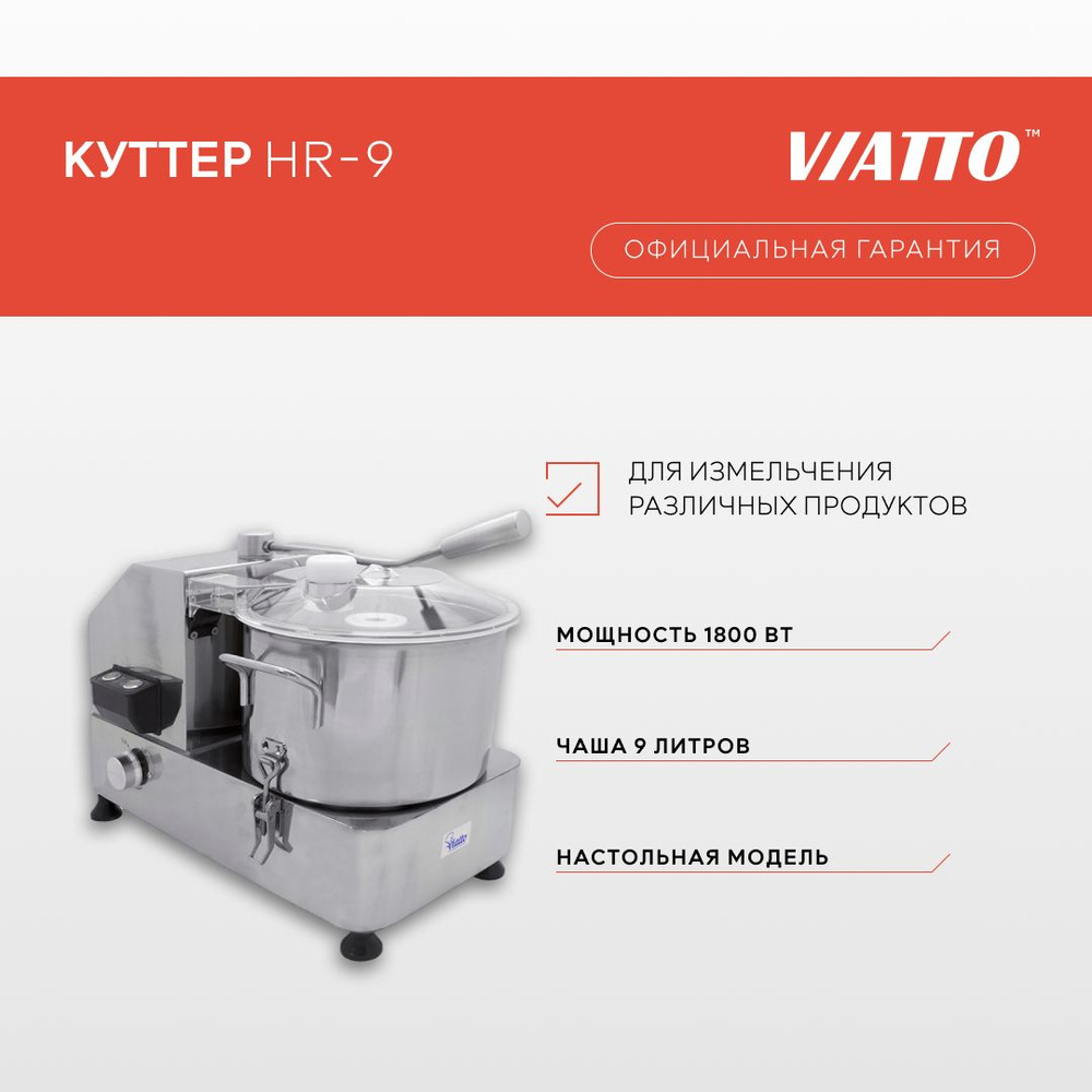 Куттер для мяса Viatto HR-9, электрический измельчитель #1