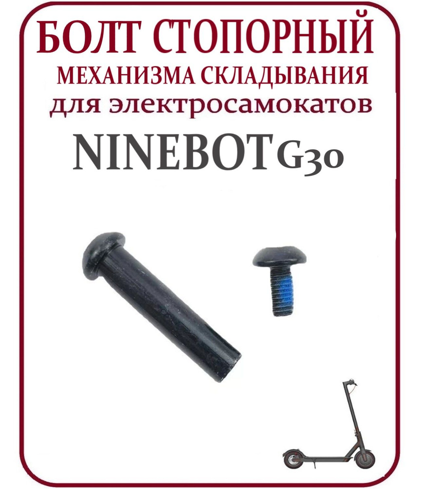 Болт механизма складывания для самоката Ninebot G30 #1