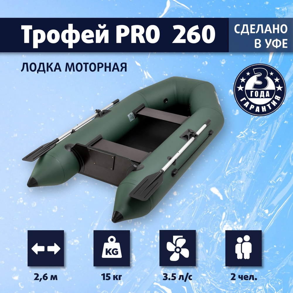 Лодка моторная Трофей PRO 260 - купить по выгодной цене в интернет-магазине  OZON (1298672846)