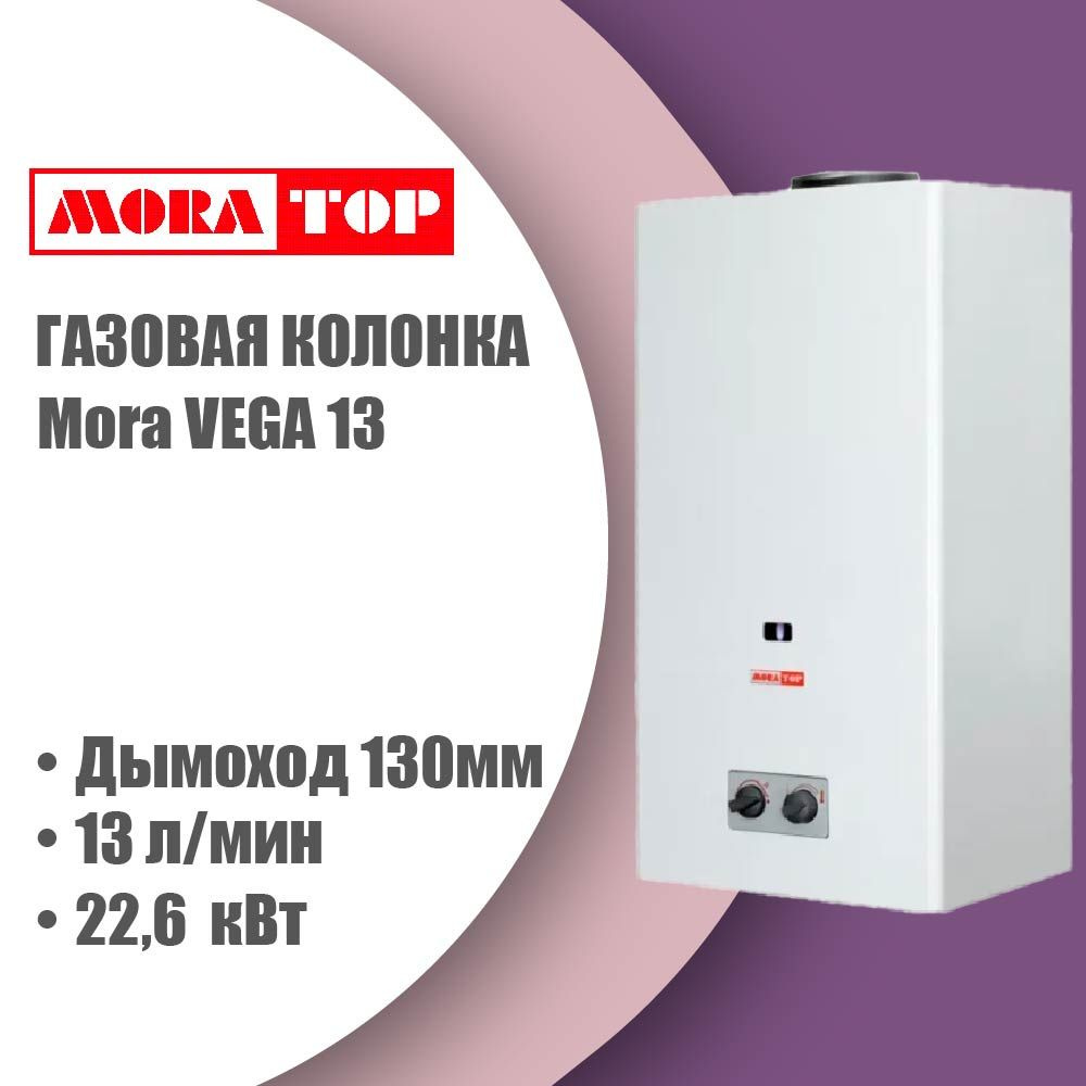 Купить Газовую Колонку Мора Вега 13