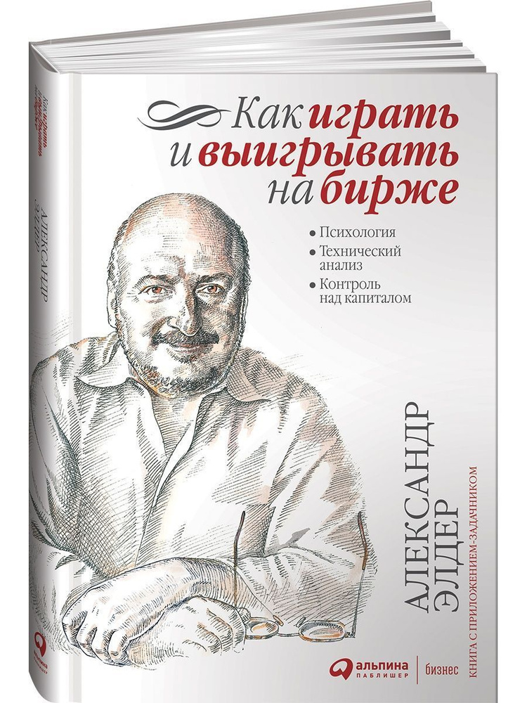 Как играть и выигрывать на бирже: Психология | Элдер Александр - купить ...