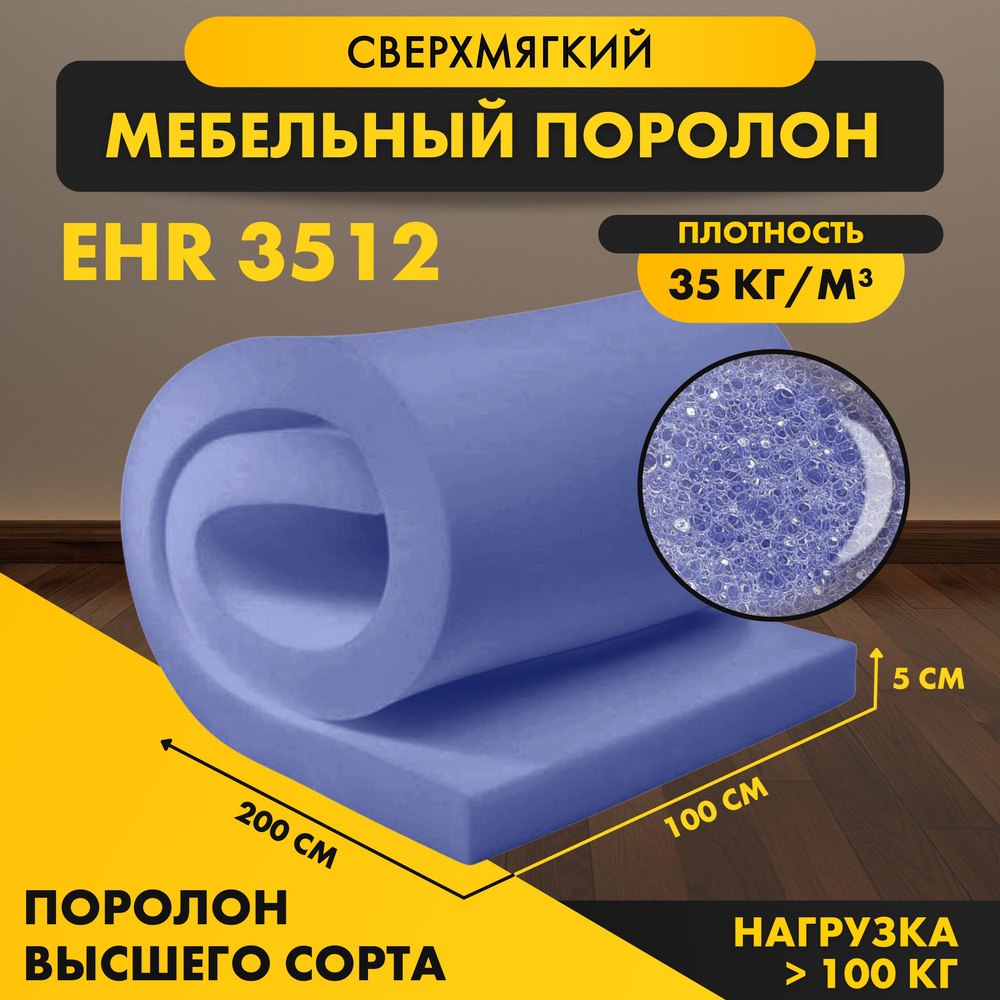 Поролон сверхмягкий ELAX EHR 3512 50*1000*2000 мм (1*2м)мебельный листовой высокоэластичный латексный #1