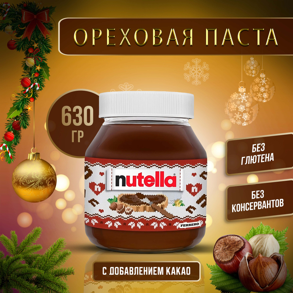 Ореховая паста Nutella, с добавлением какао, 630 гр. - купить с ...
