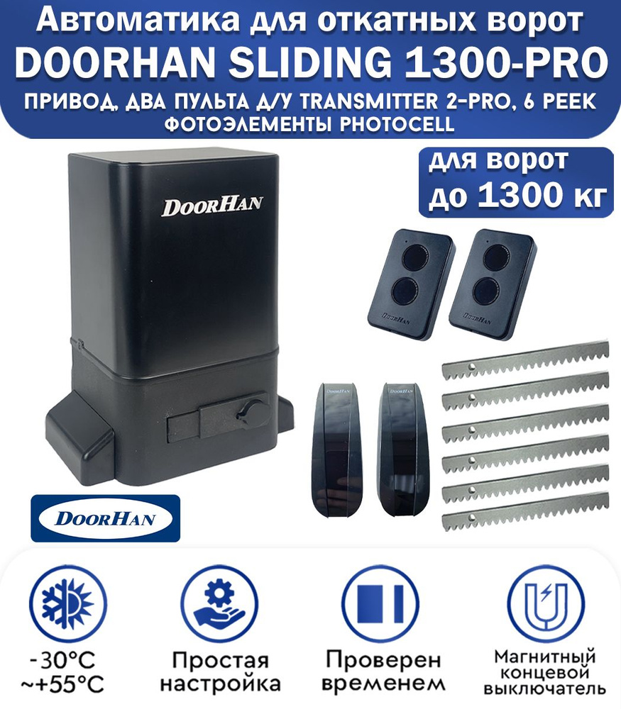 Комплект привода для откатных ворот DoorHan SLIDING-1300PRO, нагрузка до 1300 кг, магнитные концевики, #1