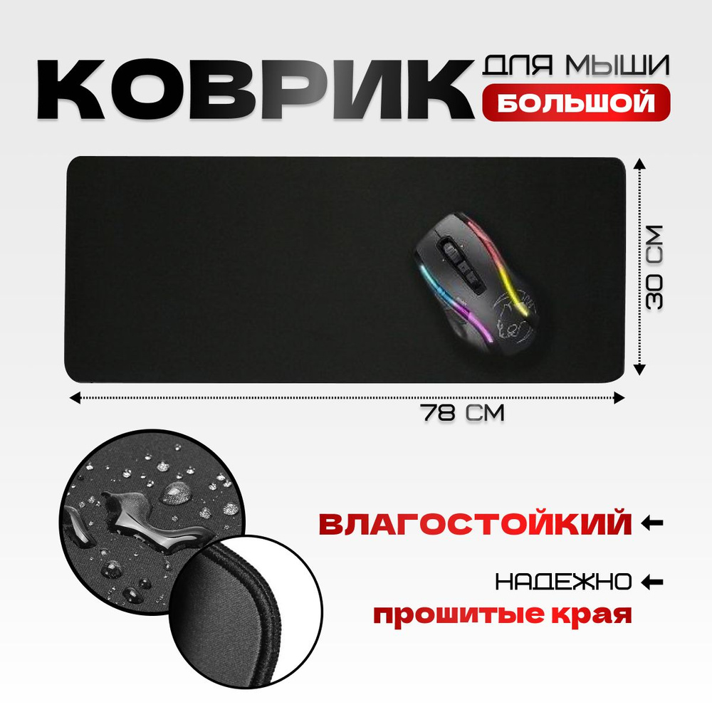 Игровой коврик для мыши / Коврик игровой для мышки / Большой коврик для  мышки / 800x300 XL, черный - купить с доставкой по выгодным ценам в  интернет-магазине OZON (1312031949)