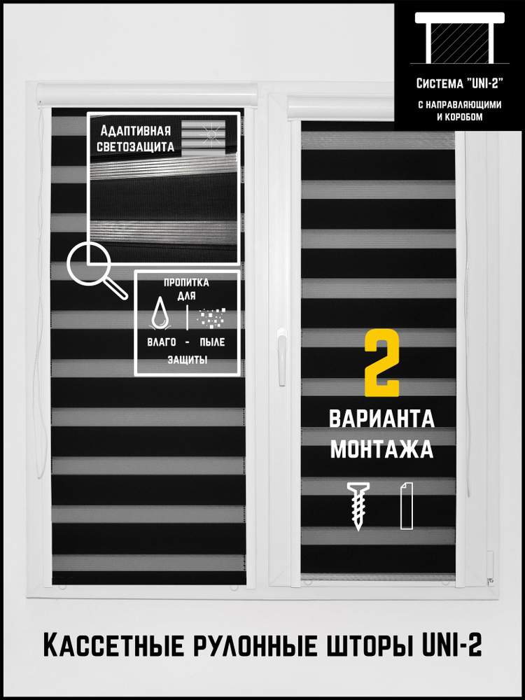 Кассетные рулонные шторы 122 на 145 (Л) День-ночь Классик черный  #1