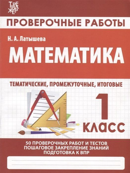 Математика. Проверочные работы. 1 класс - купить с доставкой по ...