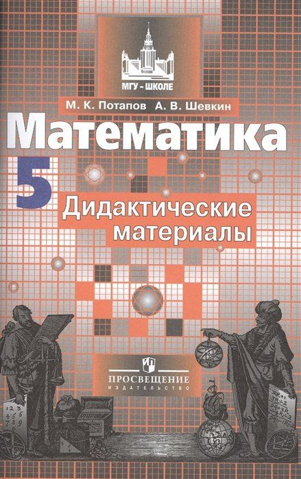 Математика. Дидактические материалы. 5 класс - купить с доставкой по ...