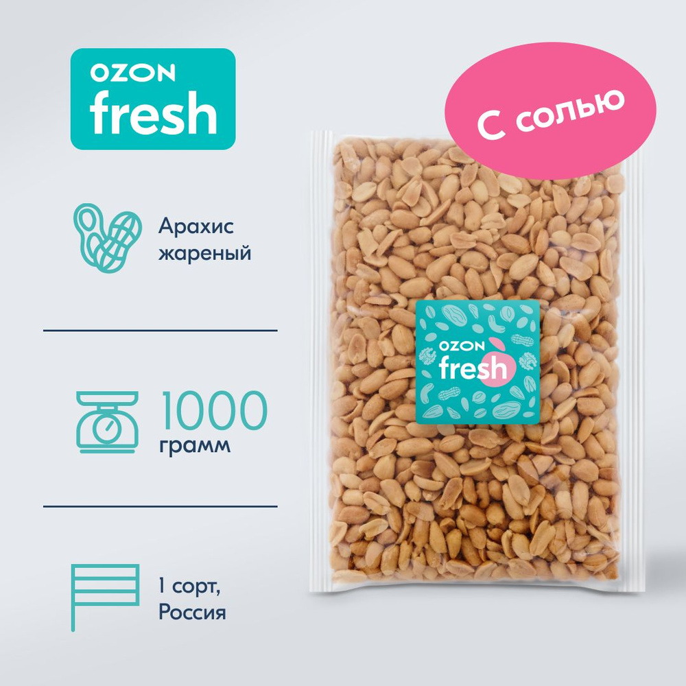 Арахис Ozon fresh, жареный, соленый, 1000 г #1