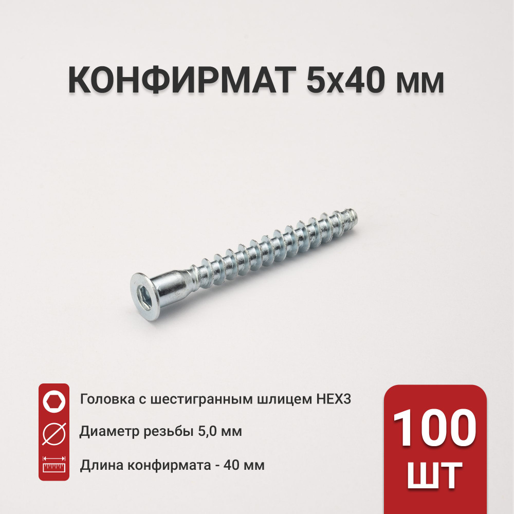 Конфирмат 5х40 мм, шестигранник, мебельная стяжка (евровинт), 100 шт.  #1