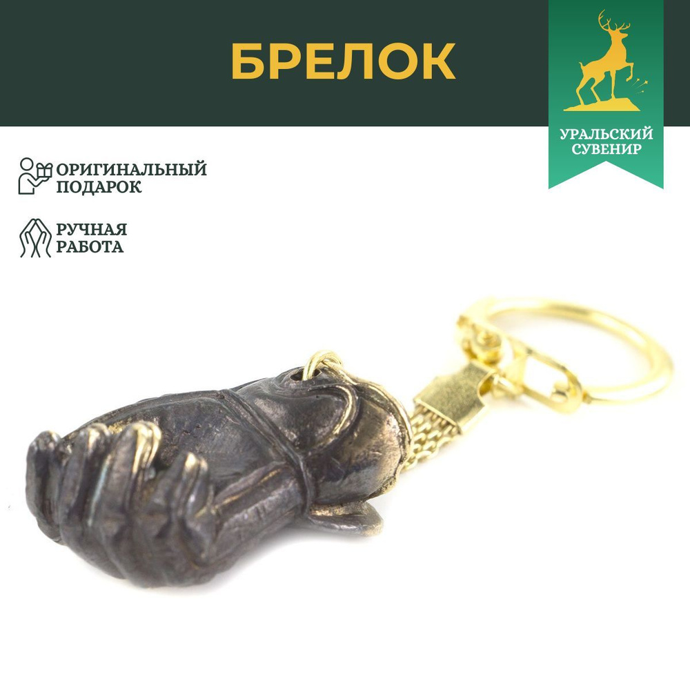 Брелок из бронзы "Хоккейная крага" / сувенир из бронзы / брелоки для ...