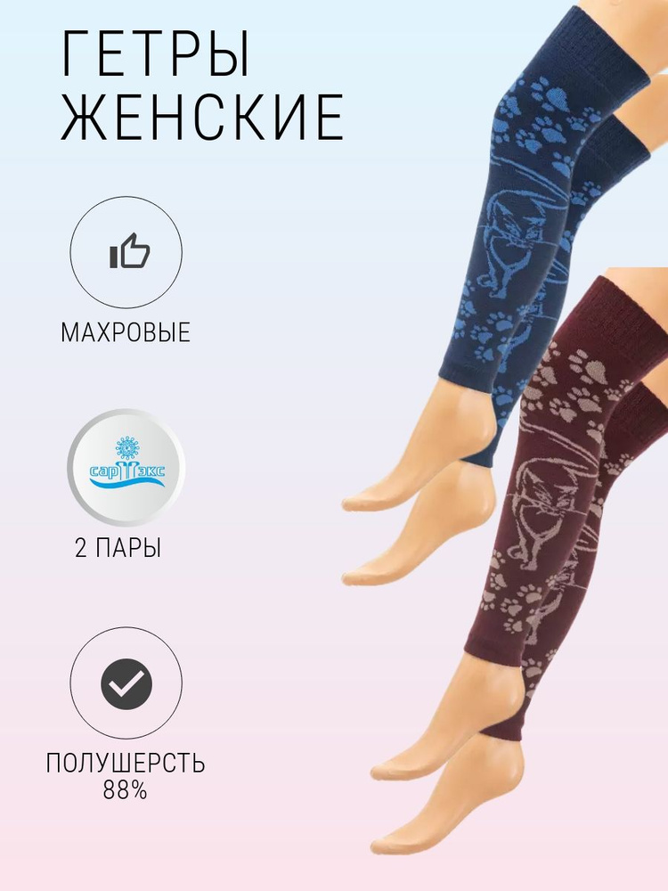 Гетры САРТЭКС Гольфы и гетры женские #1