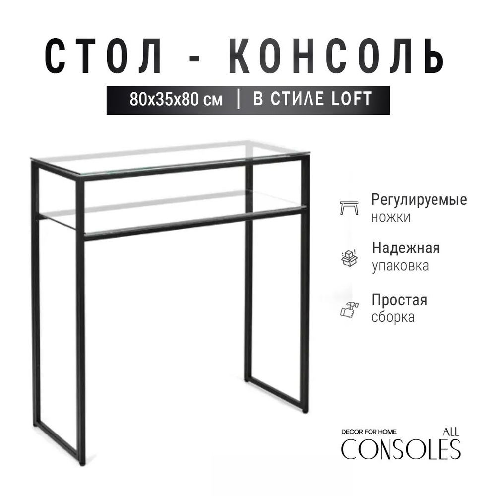 Консольный столик 80х35х80, стол-консоль Allconcoles черный с прозрачным стеклом  #1